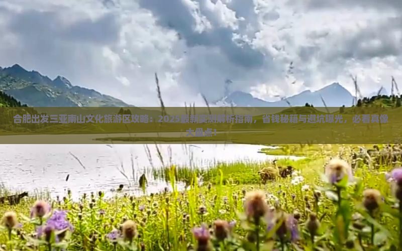 合肥出发三亚南山文化旅游区攻略