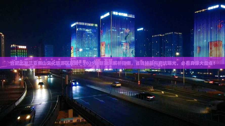 合肥出发三亚南山文化旅游区攻略