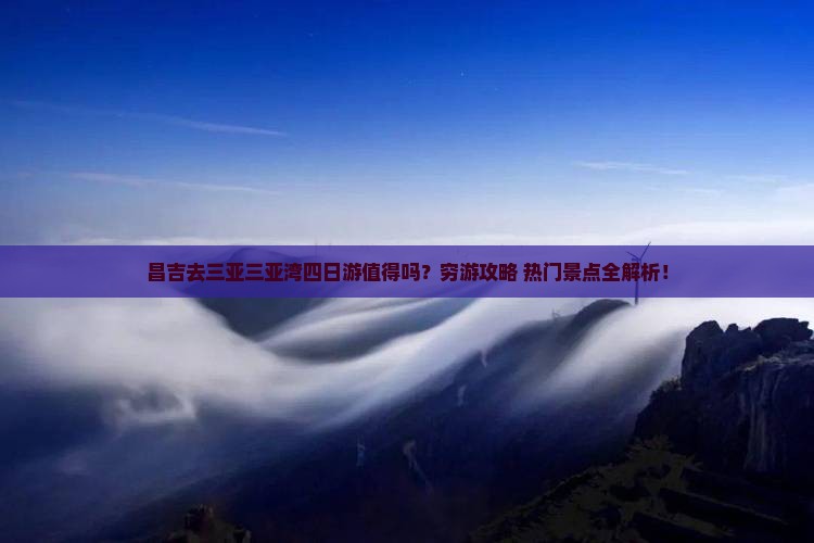 昌吉去三亚三亚湾四日游
