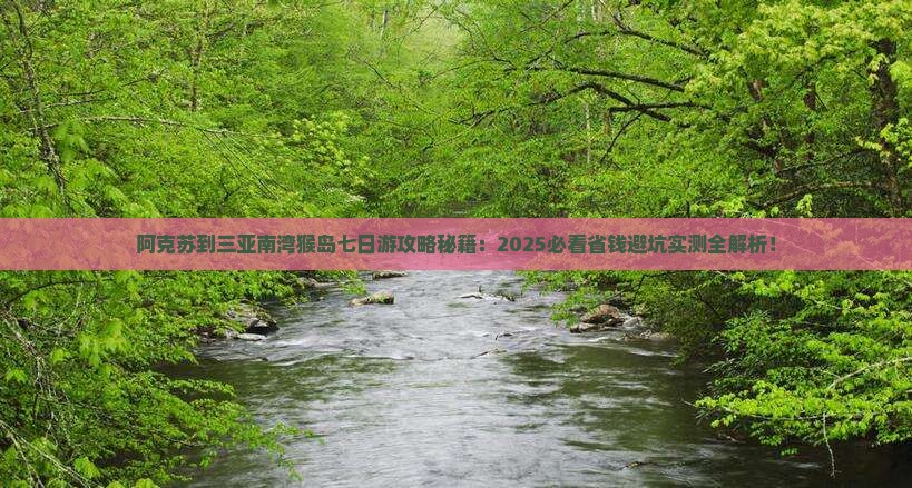 阿克苏出发三亚南湾猴岛七日游