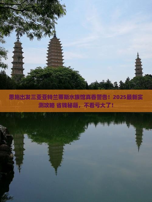恩施出发三亚亚特兰蒂斯水族馆攻略