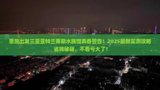 恩施出发三亚亚特兰蒂斯水族馆攻略