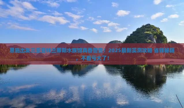 恩施出发三亚亚特兰蒂斯水族馆攻略