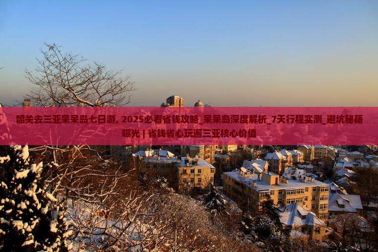 韶关去三亚呆呆岛七日游