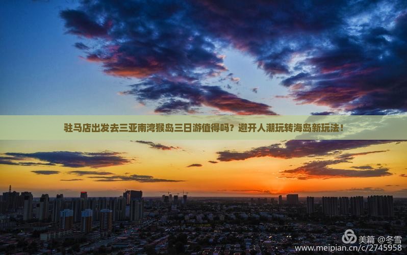驻马店前往三亚南湾猴岛三日游