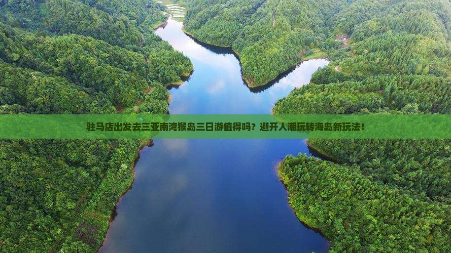 驻马店前往三亚南湾猴岛三日游