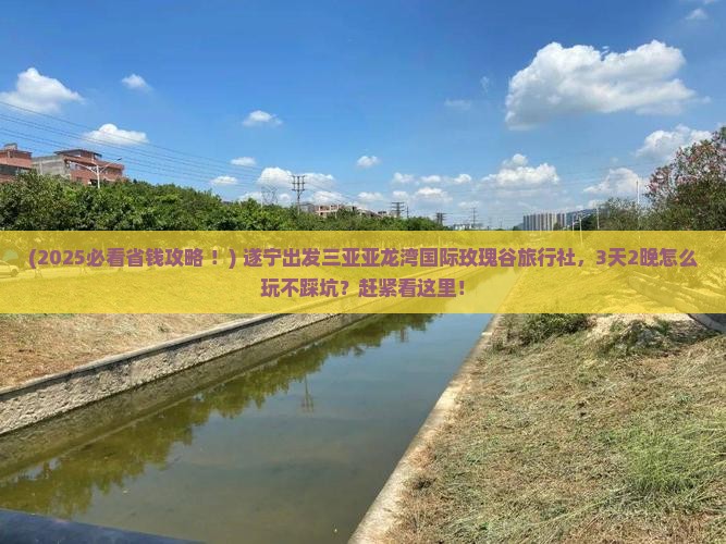 遂宁出发三亚亚龙湾国际玫瑰谷旅行社
