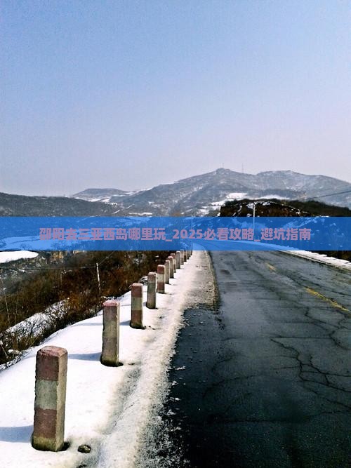 邵阳去三亚西岛哪里玩