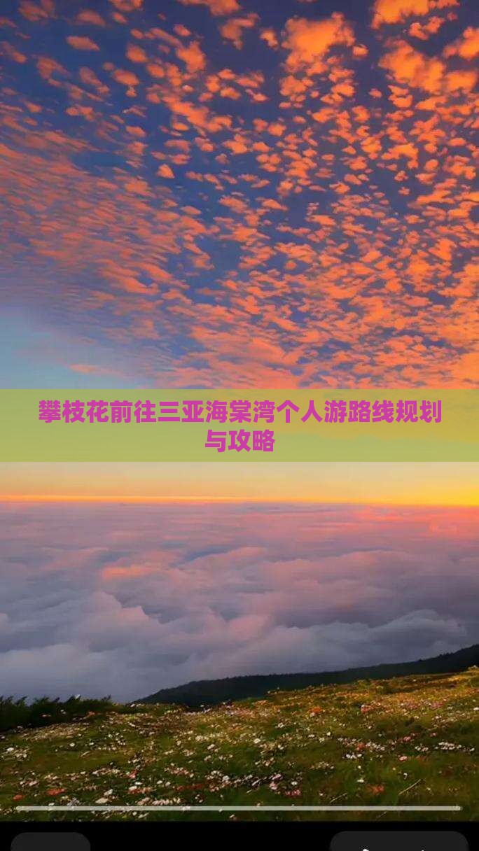 攀枝花前往三亚海棠湾个人游