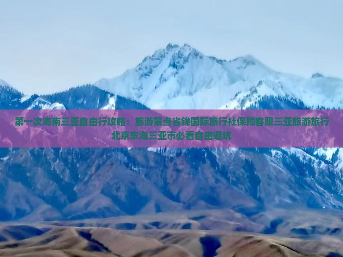 海南去三亚小东海自由行