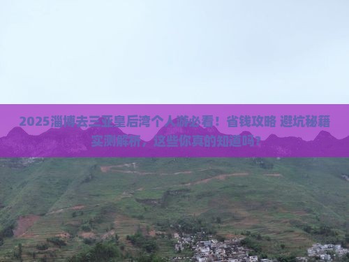 淄博去三亚皇后湾个人游
