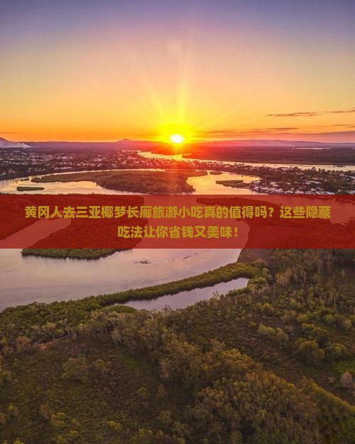 黄冈去三亚椰梦长廊旅游小吃