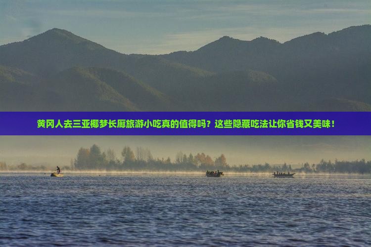 黄冈去三亚椰梦长廊旅游小吃