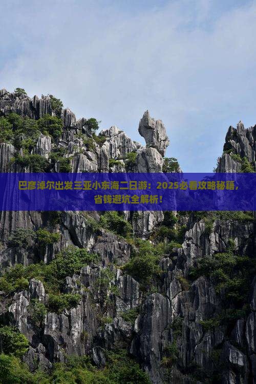 巴彦淖尔出发三亚小东海二日游