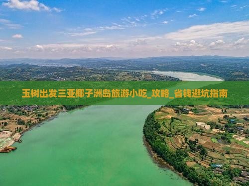 玉树出发三亚椰子洲岛旅游小吃
