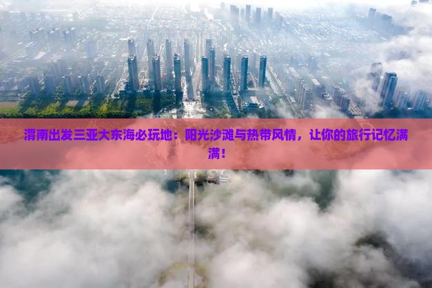 渭南出发三亚大东海必玩地