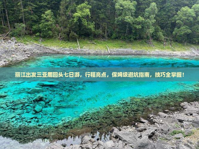 丽江出发三亚鹿回头七日游