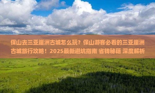 保山去三亚崖洲古城旅行社