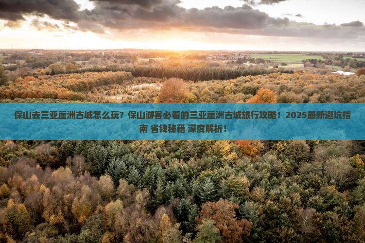 保山去三亚崖洲古城旅行社