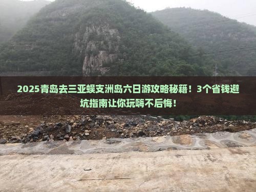 青岛前往三亚蜈支洲岛六日游