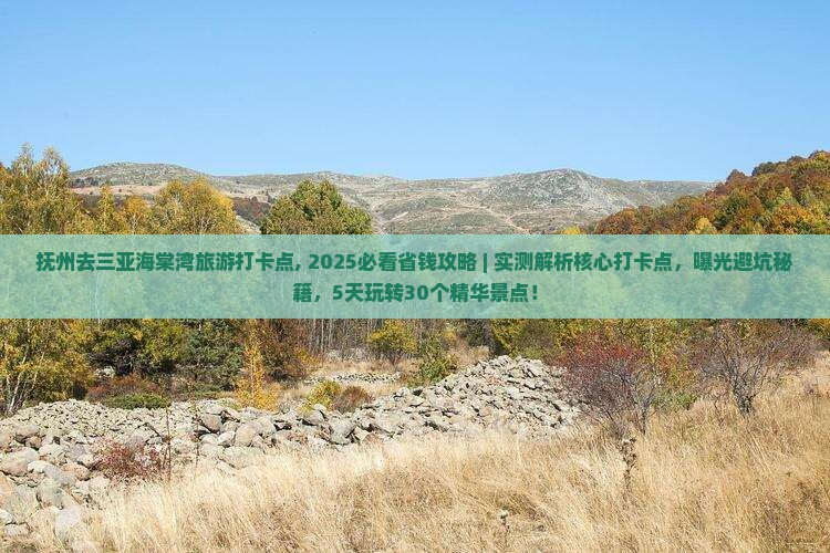 抚州去三亚海棠湾旅游打卡点