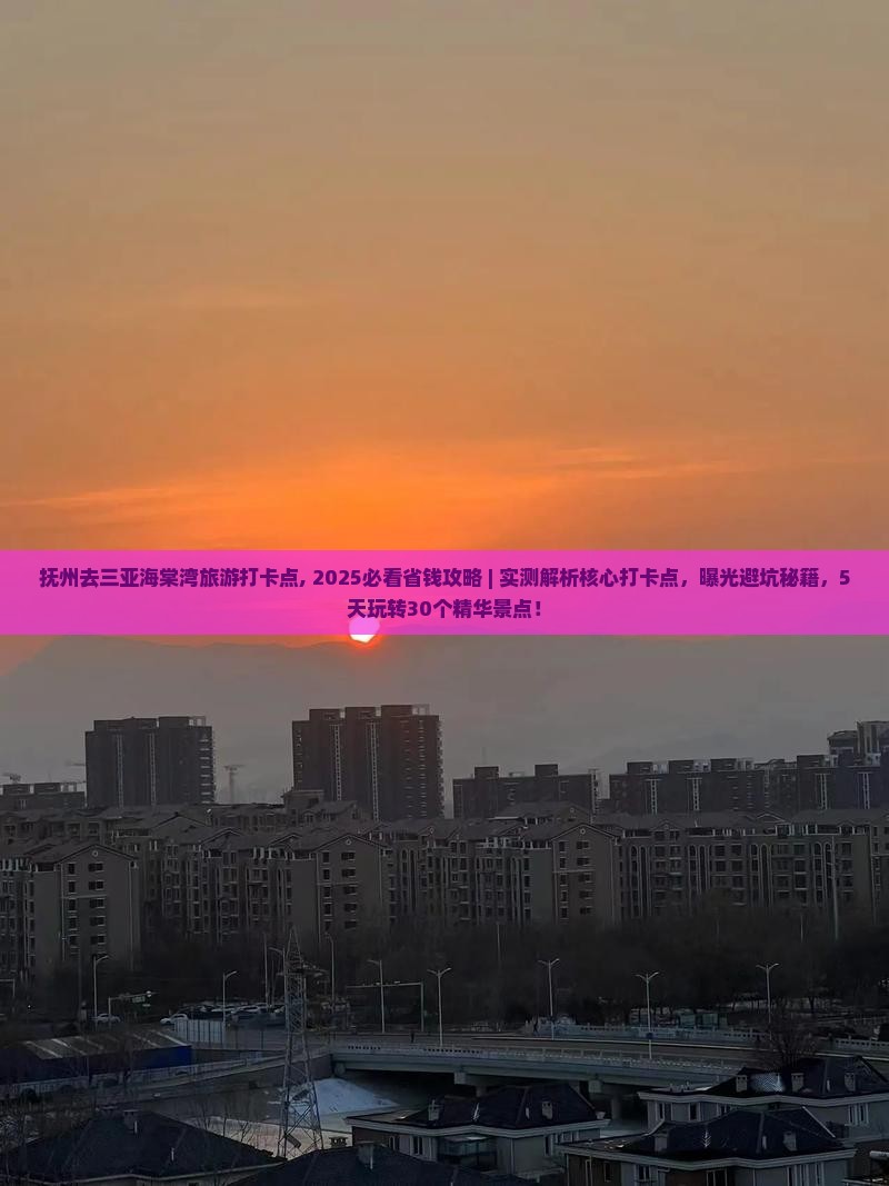 抚州去三亚海棠湾旅游打卡点