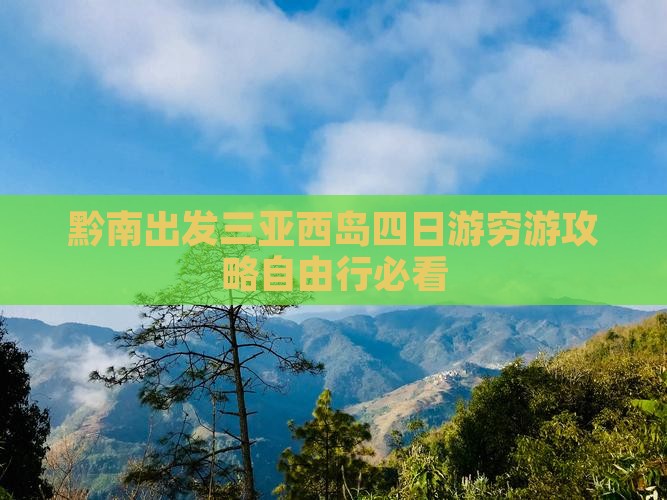 黔南出发三亚西岛四日游