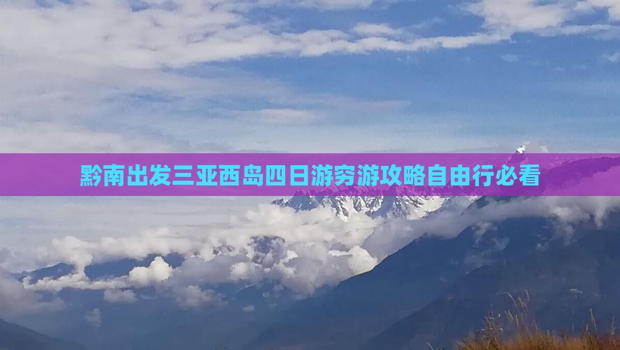 黔南出发三亚西岛四日游