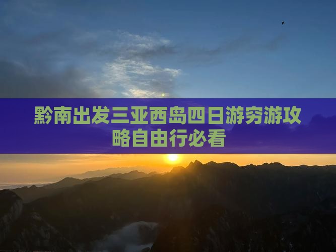 黔南出发三亚西岛四日游