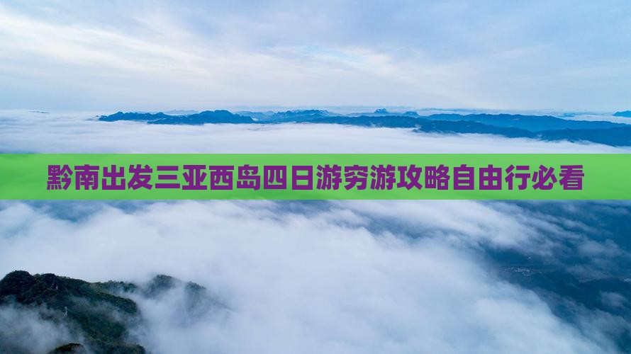 黔南出发三亚西岛四日游