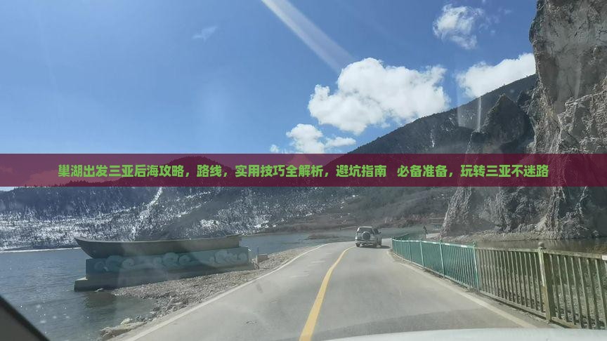 巢湖出发三亚后海攻略
