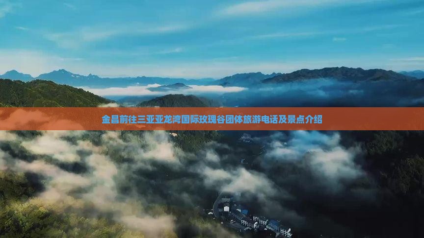 金昌前往三亚亚龙湾国际玫瑰谷团体旅游