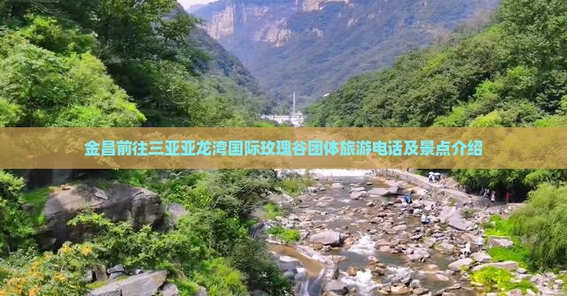 金昌前往三亚亚龙湾国际玫瑰谷团体旅游
