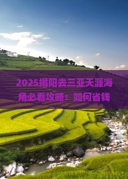 揭阳去三亚天涯海角攻略