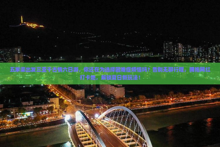 五家渠出发三亚千古情六日游