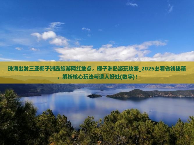 珠海出发三亚椰子洲岛旅游网红地点