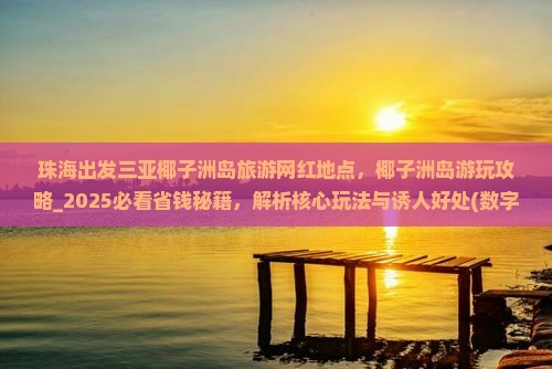 珠海出发三亚椰子洲岛旅游网红地点
