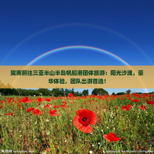 陇南前往三亚半山半岛帆船港团体旅游