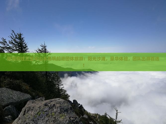 陇南前往三亚半山半岛帆船港团体旅游