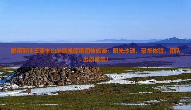 陇南前往三亚半山半岛帆船港团体旅游