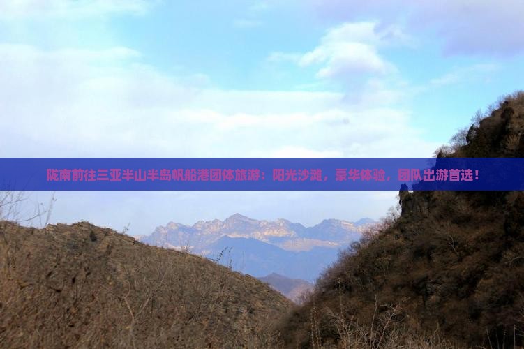 陇南前往三亚半山半岛帆船港团体旅游