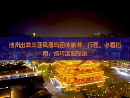 池州出发三亚凤凰岛团体旅游