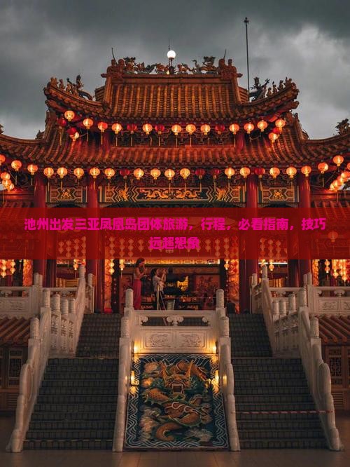 池州出发三亚凤凰岛团体旅游