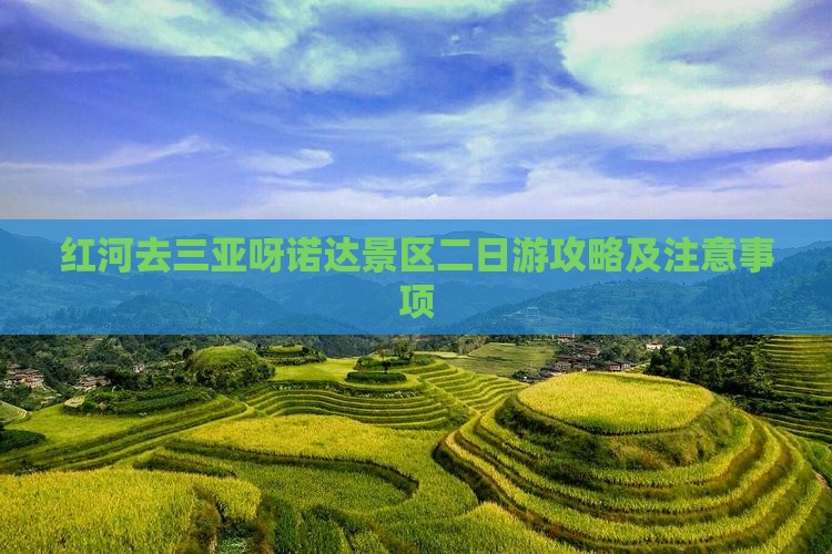 红河去三亚呀诺达景区二日游