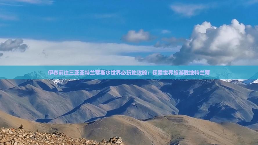 伊春前往三亚亚特兰蒂斯水世界必玩地