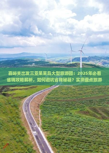 嘉峪关出发三亚呆呆岛大型旅游团