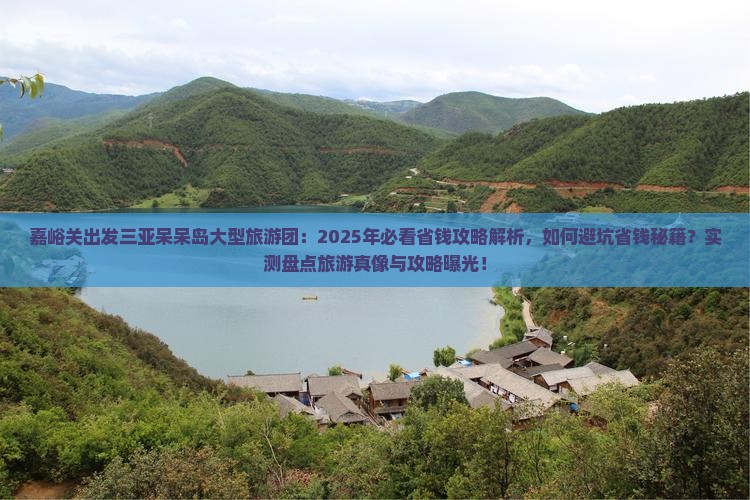 嘉峪关出发三亚呆呆岛大型旅游团