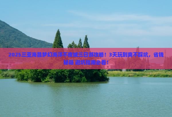 益阳去三亚海昌梦幻海洋不夜城三日游