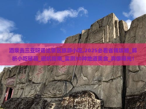 酒泉去三亚呀诺达景区旅游小吃