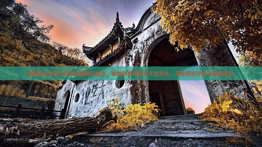 沈阳前往三亚千古情旅游网红地点